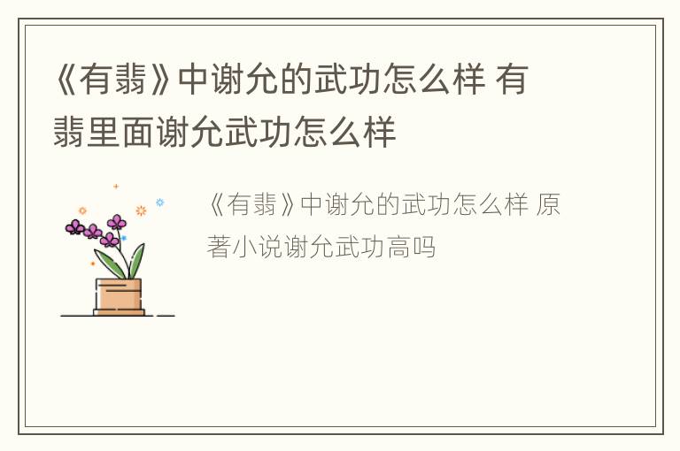 《有翡》中谢允的武功怎么样 有翡里面谢允武功怎么样