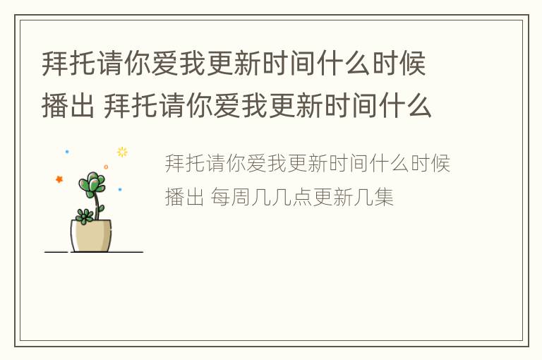 拜托请你爱我更新时间什么时候播出 拜托请你爱我更新时间什么时候播出的