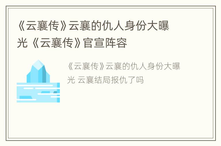 《云襄传》云襄的仇人身份大曝光 《云襄传》官宣阵容