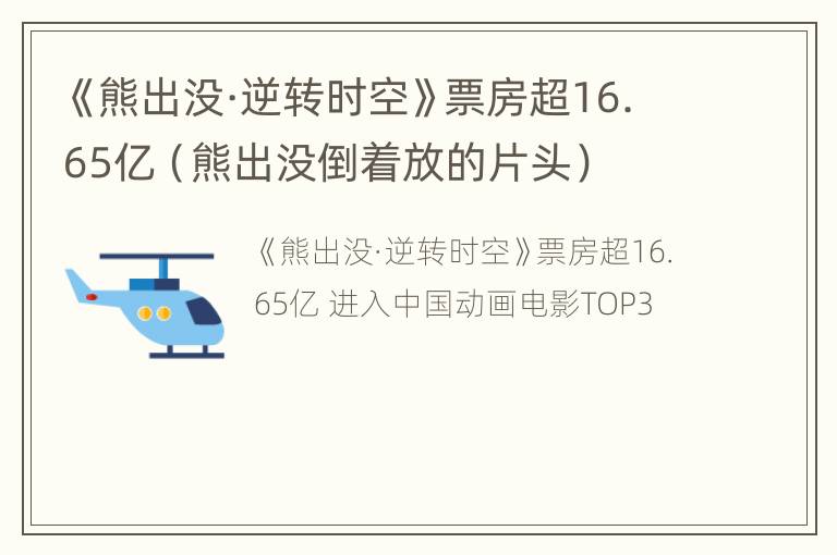 《熊出没·逆转时空》票房超16.65亿（熊出没倒着放的片头）