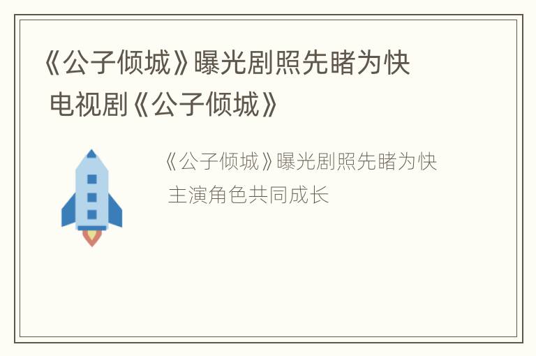 《公子倾城》曝光剧照先睹为快 电视剧《公子倾城》