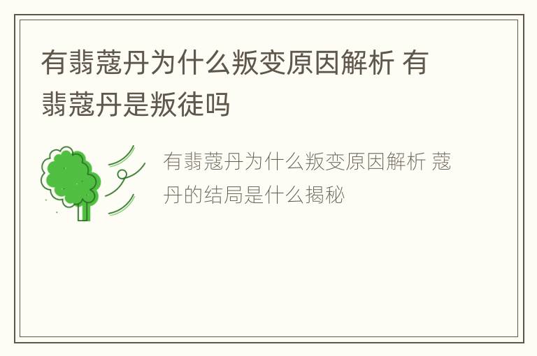 有翡蔻丹为什么叛变原因解析 有翡蔻丹是叛徒吗