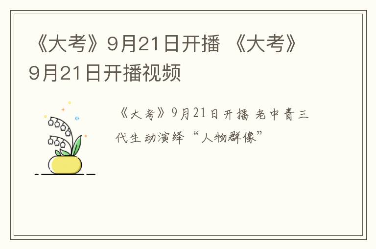 《大考》9月21日开播 《大考》9月21日开播视频