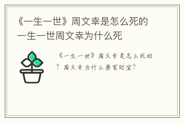 《一生一世》周文幸是怎么死的 一生一世周文幸为什么死