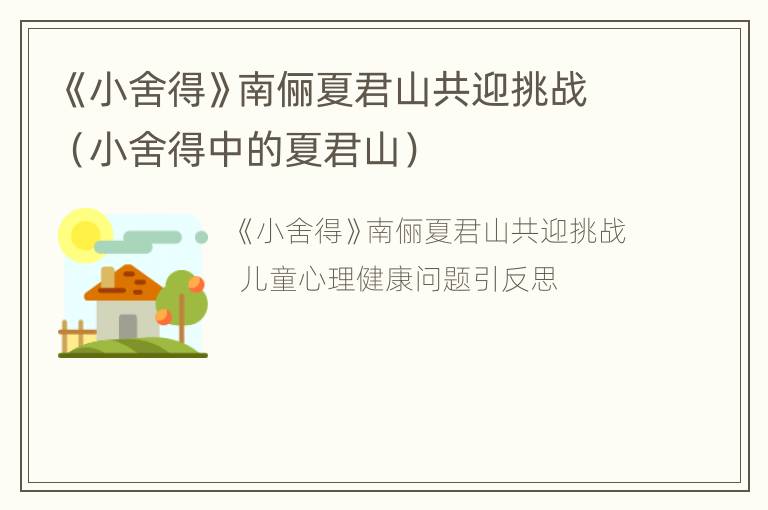 《小舍得》南俪夏君山共迎挑战（小舍得中的夏君山）