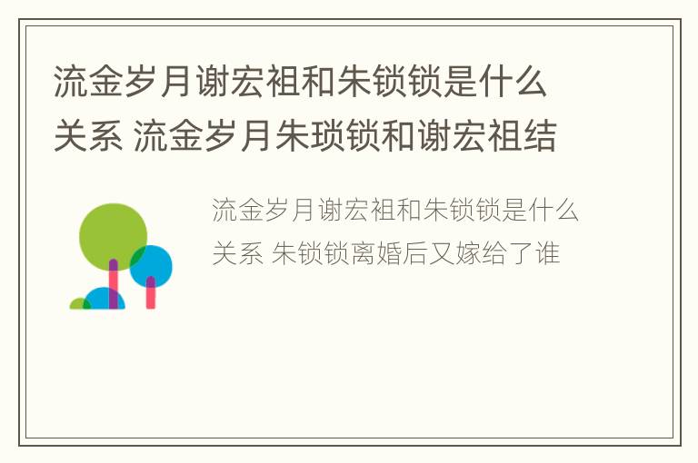 流金岁月谢宏袓和朱锁锁是什么关系 流金岁月朱琐锁和谢宏祖结婚