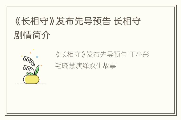 《长相守》发布先导预告 长相守剧情简介