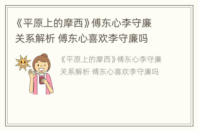 《平原上的摩西》傅东心李守廉关系解析 傅东心喜欢李守廉吗