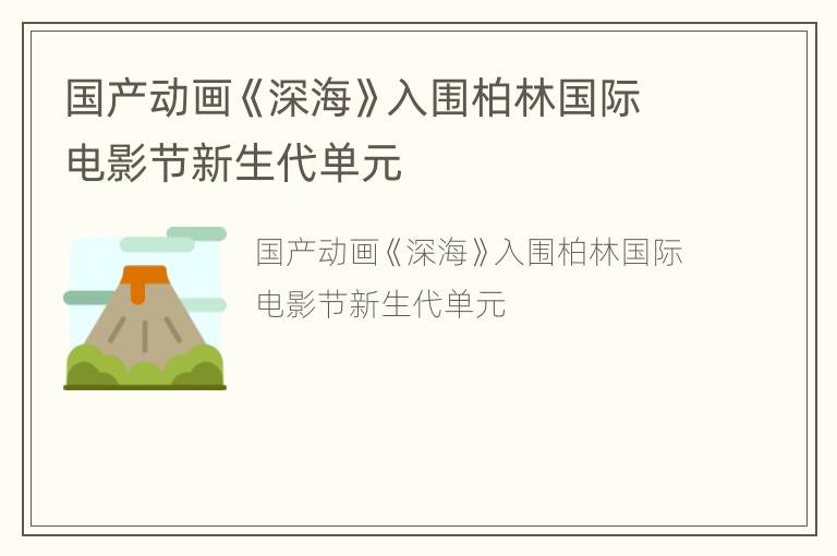 国产动画《深海》入围柏林国际电影节新生代单元