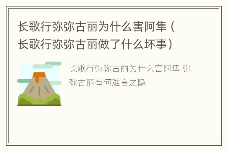 长歌行弥弥古丽为什么害阿隼（长歌行弥弥古丽做了什么坏事）