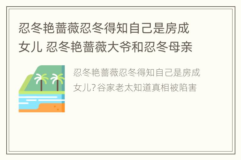 忍冬艳蔷薇忍冬得知自己是房成女儿 忍冬艳蔷薇大爷和忍冬母亲关系