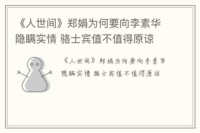 《人世间》郑娟为何要向李素华隐瞒实情 骆士宾值不值得原谅