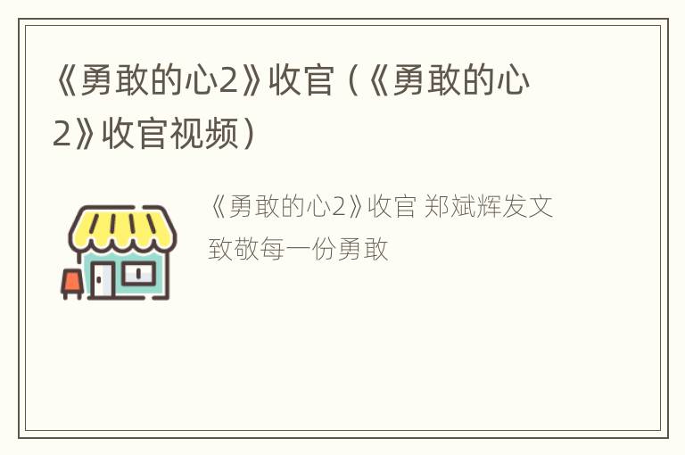 《勇敢的心2》收官（《勇敢的心2》收官视频）