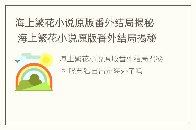 海上繁花小说原版番外结局揭秘 海上繁花小说原版番外结局揭秘在线阅读