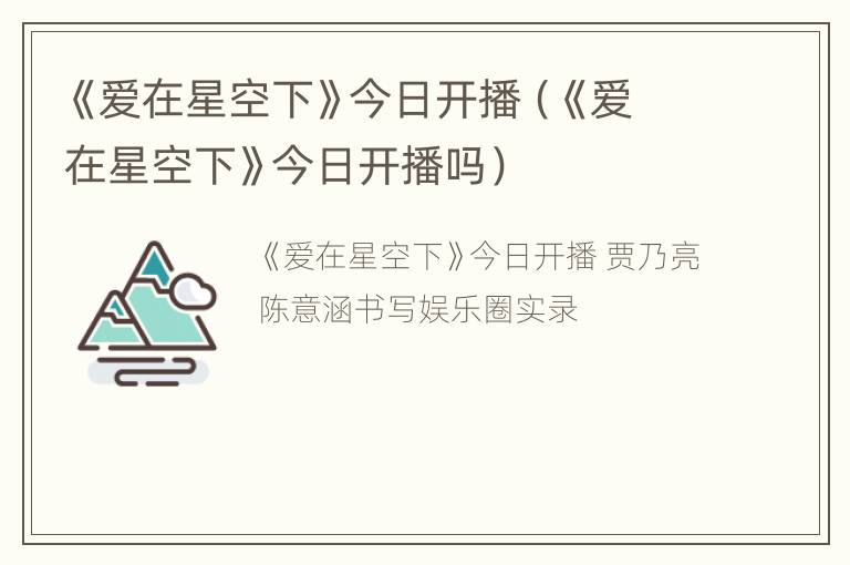 《爱在星空下》今日开播（《爱在星空下》今日开播吗）