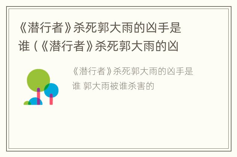 《潜行者》杀死郭大雨的凶手是谁（《潜行者》杀死郭大雨的凶手是谁演的）