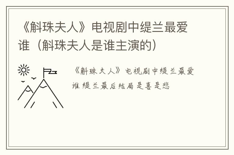 《斛珠夫人》电视剧中缇兰最爱谁（斛珠夫人是谁主演的）