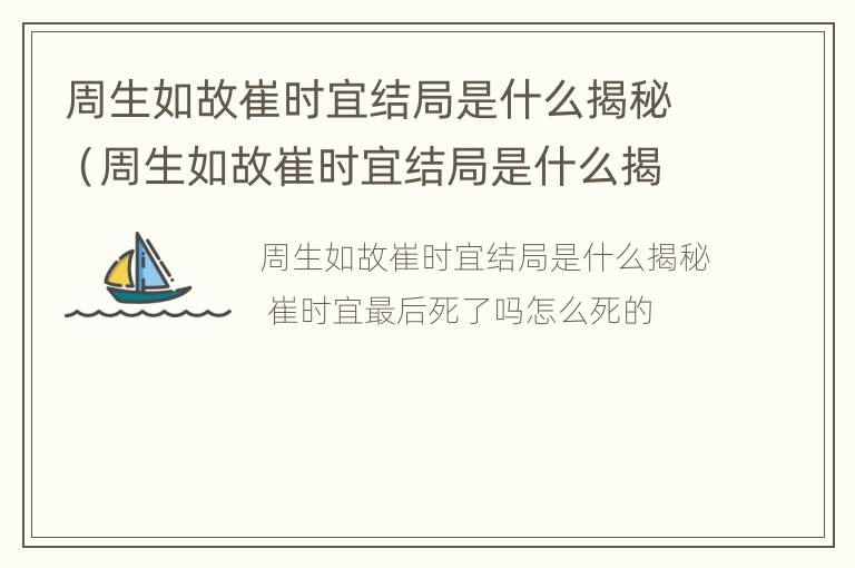 周生如故崔时宜结局是什么揭秘（周生如故崔时宜结局是什么揭秘的）