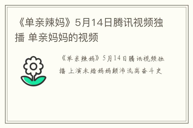 《单亲辣妈》5月14日腾讯视频独播 单亲妈妈的视频