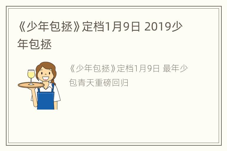 《少年包拯》定档1月9日 2019少年包拯