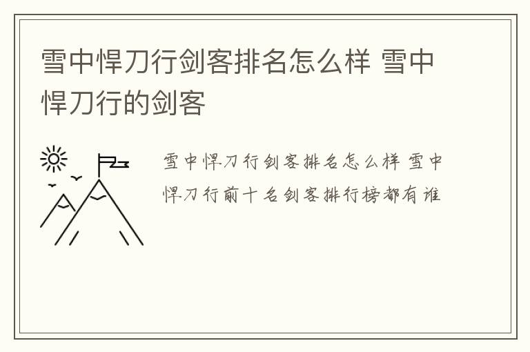 雪中悍刀行剑客排名怎么样 雪中悍刀行的剑客