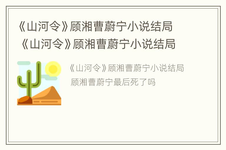 《山河令》顾湘曹蔚宁小说结局 《山河令》顾湘曹蔚宁小说结局是什么