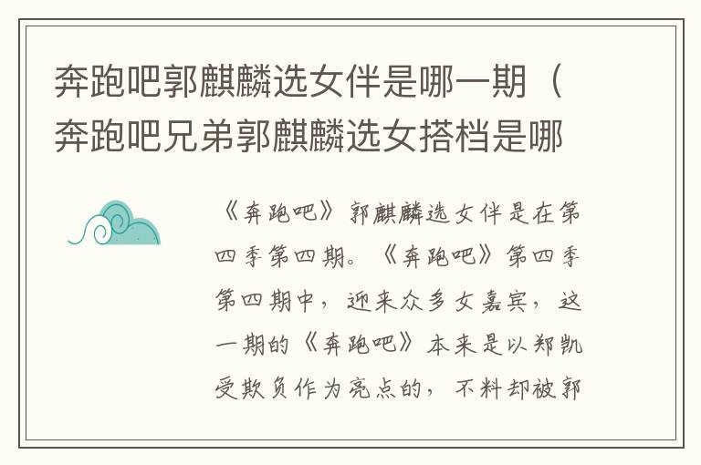 奔跑吧郭麒麟选女伴是哪一期（奔跑吧兄弟郭麒麟选女搭档是哪一期）