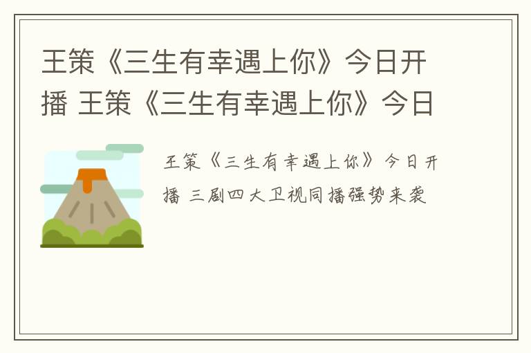 王策《三生有幸遇上你》今日开播 王策《三生有幸遇上你》今日开播视频