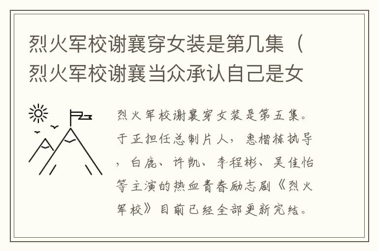 烈火军校谢襄穿女装是第几集（烈火军校谢襄当众承认自己是女的是第几集）