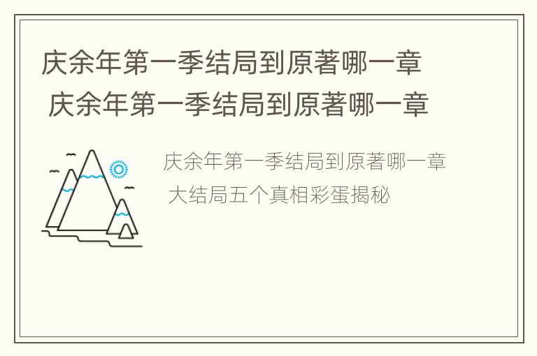 庆余年第一季结局到原著哪一章 庆余年第一季结局到原著哪一章了