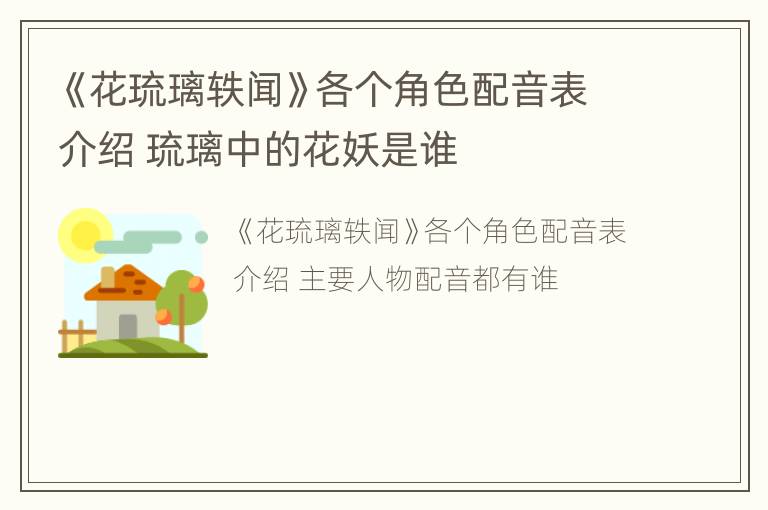 《花琉璃轶闻》各个角色配音表介绍 琉璃中的花妖是谁