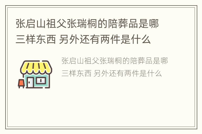 张启山祖父张瑞桐的陪葬品是哪三样东西 另外还有两件是什么