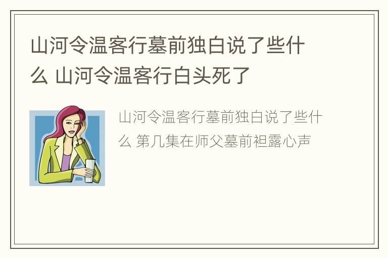 山河令温客行墓前独白说了些什么 山河令温客行白头死了