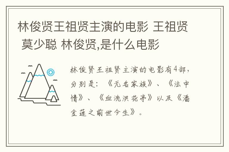 林俊贤王祖贤主演的电影 王祖贤 莫少聪 林俊贤,是什么电影