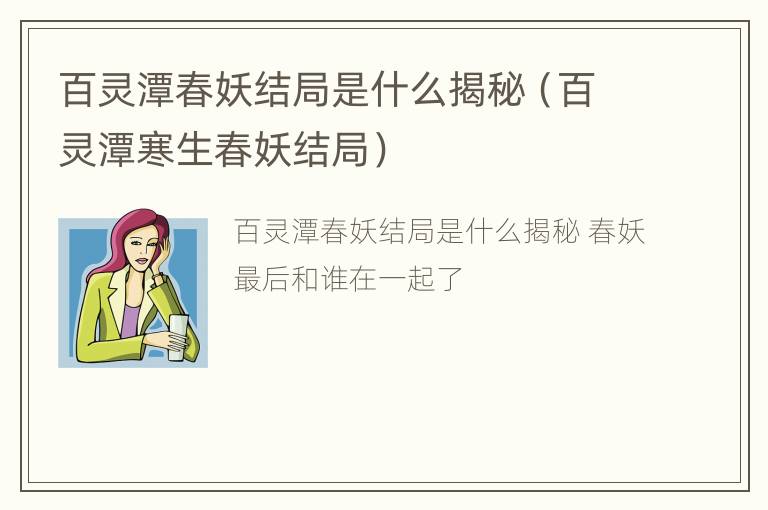 百灵潭春妖结局是什么揭秘（百灵潭寒生春妖结局）