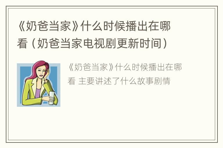 《奶爸当家》什么时候播出在哪看（奶爸当家电视剧更新时间）