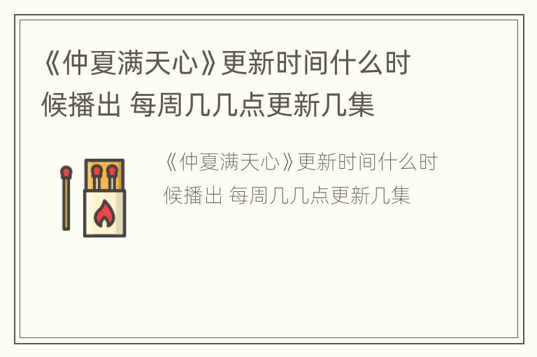 《仲夏满天心》更新时间什么时候播出 每周几几点更新几集