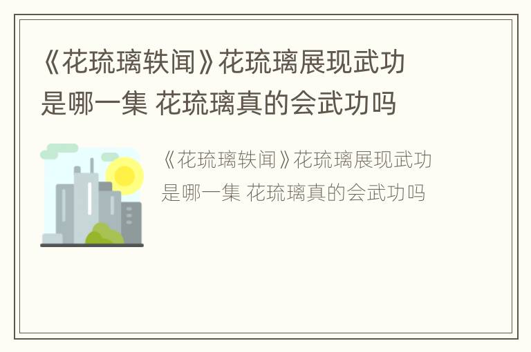 《花琉璃轶闻》花琉璃展现武功是哪一集 花琉璃真的会武功吗