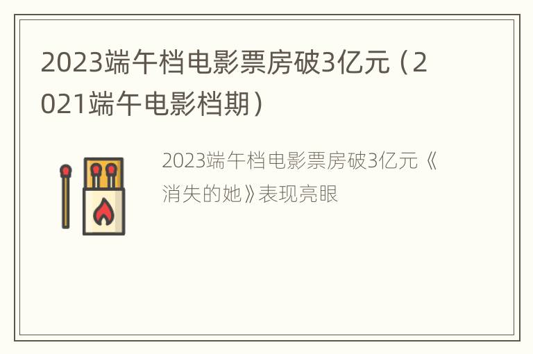 2023端午档电影票房破3亿元（2021端午电影档期）