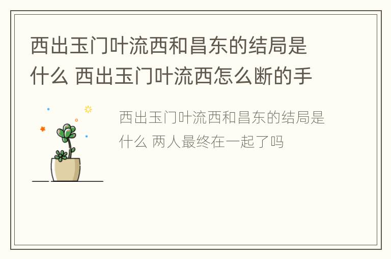 西出玉门叶流西和昌东的结局是什么 西出玉门叶流西怎么断的手臂