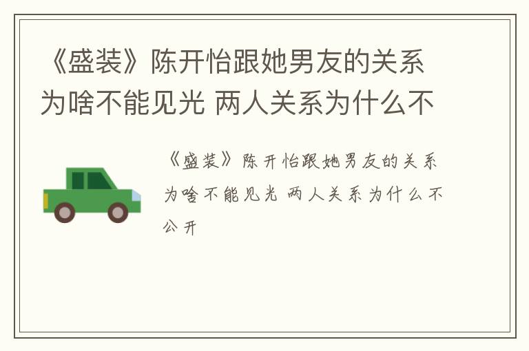 《盛装》陈开怡跟她男友的关系为啥不能见光 两人关系为什么不公开