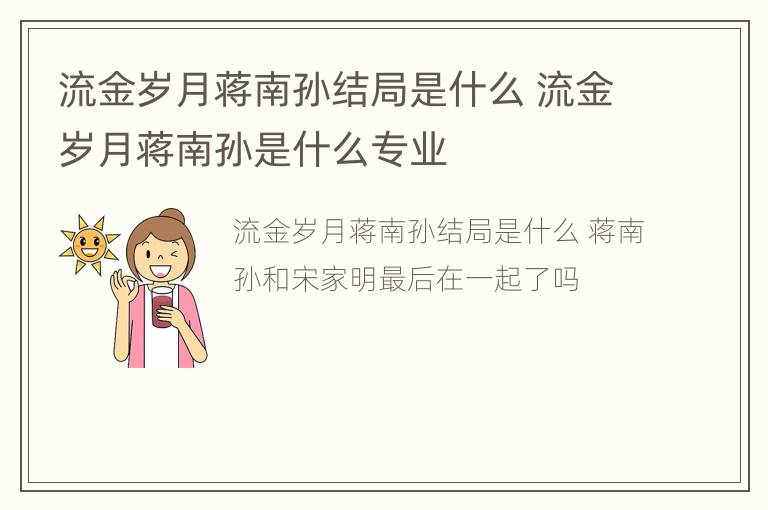 流金岁月蒋南孙结局是什么 流金岁月蒋南孙是什么专业