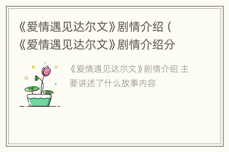 《爱情遇见达尔文》剧情介绍（《爱情遇见达尔文》剧情介绍分集）