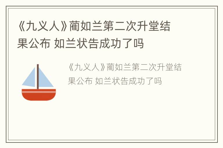 《九义人》蔺如兰第二次升堂结果公布 如兰状告成功了吗