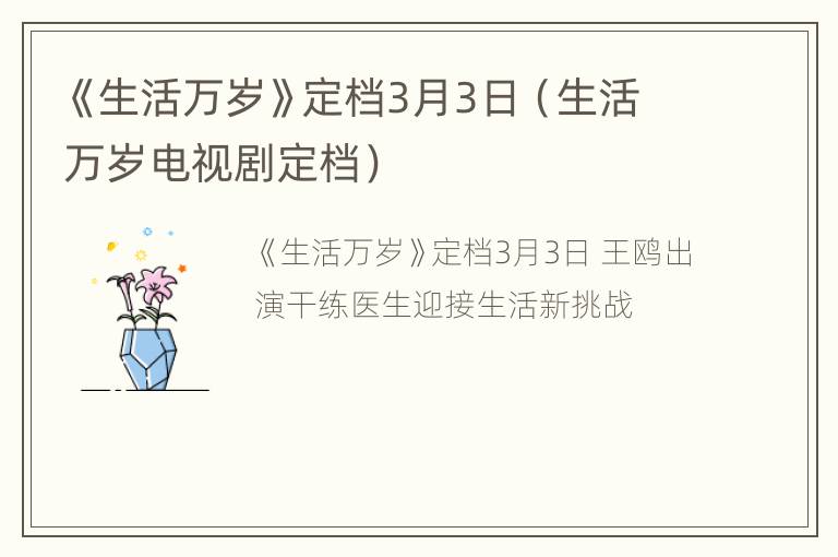 《生活万岁》定档3月3日（生活万岁电视剧定档）