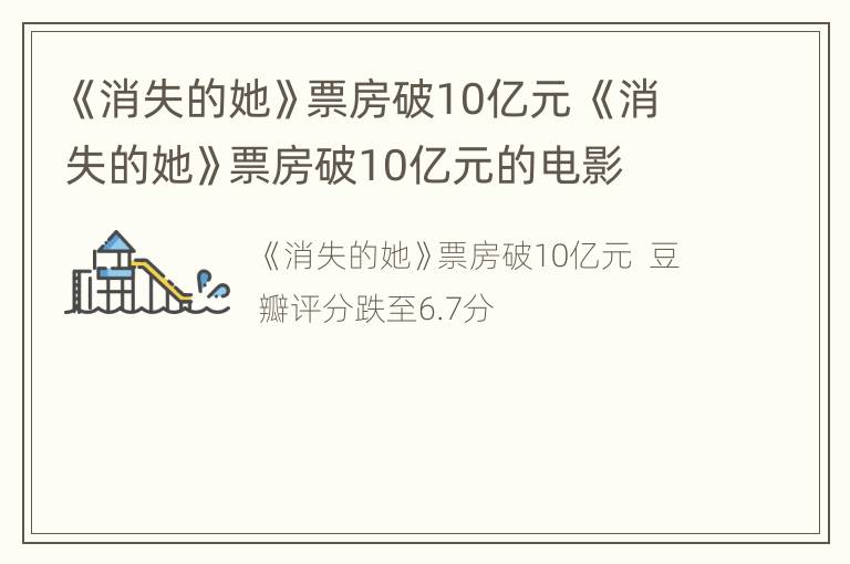 《消失的她》票房破10亿元 《消失的她》票房破10亿元的电影