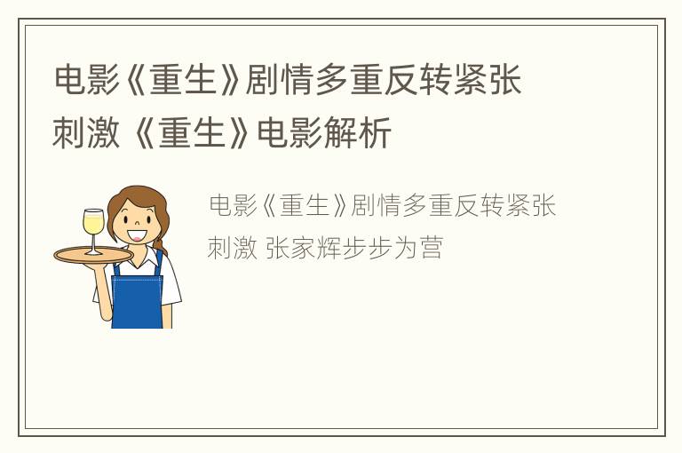 电影《重生》剧情多重反转紧张刺激 《重生》电影解析