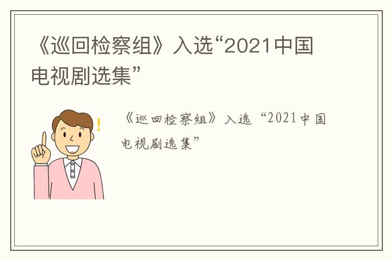 《巡回检察组》入选“2021中国电视剧选集”