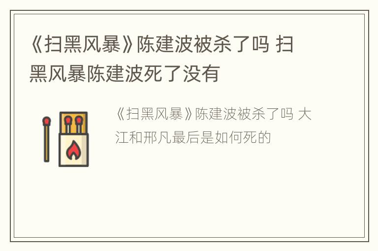 《扫黑风暴》陈建波被杀了吗 扫黑风暴陈建波死了没有