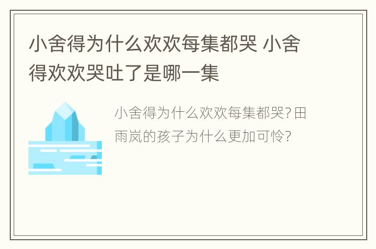 小舍得为什么欢欢每集都哭 小舍得欢欢哭吐了是哪一集